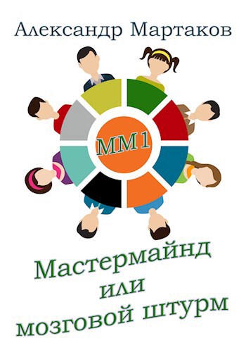 Мастермайнд или мозговой штурм