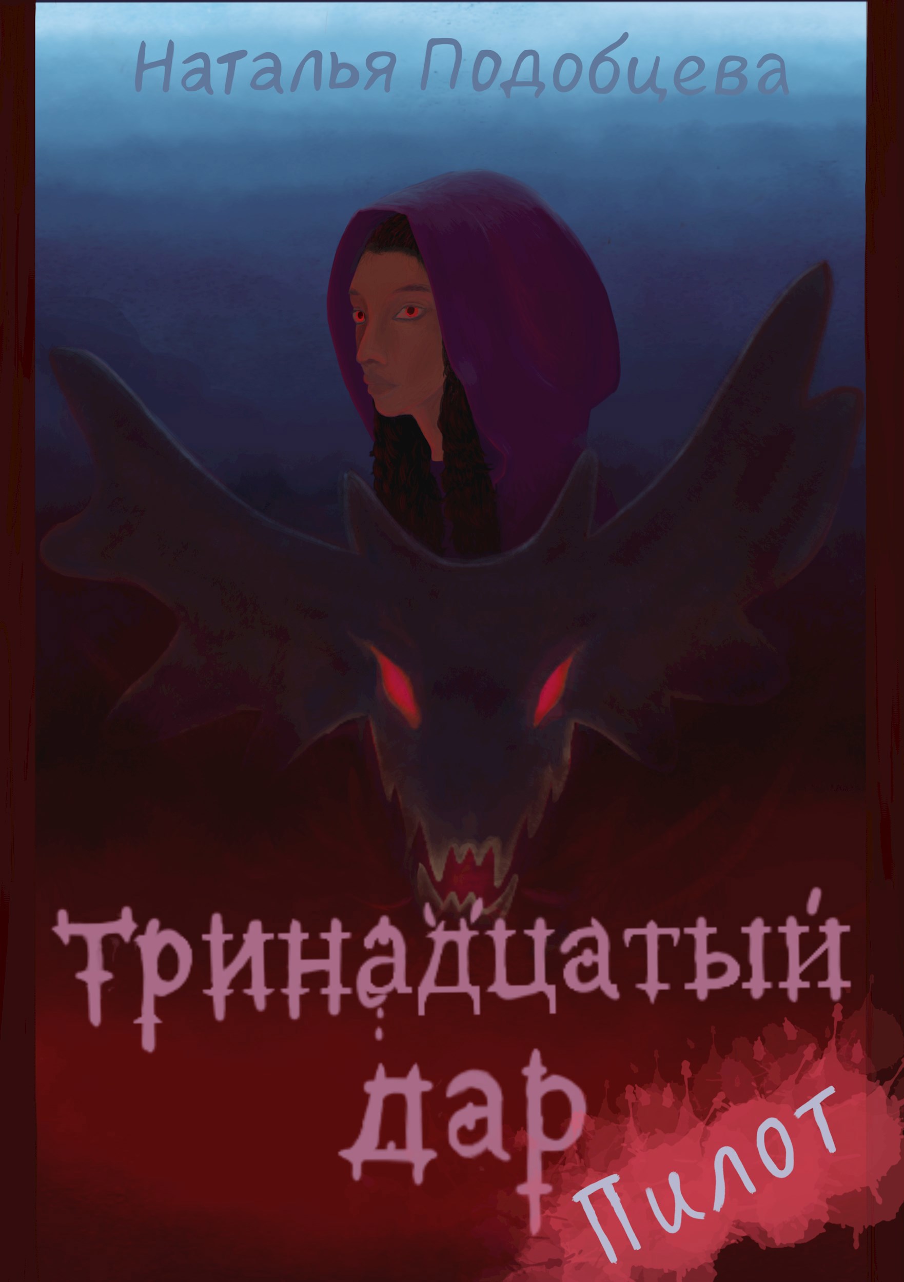 Тринадцатый дар. Пилот