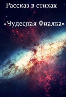 Рассказ в стихах &quot;Чудесная фиалка&quot;