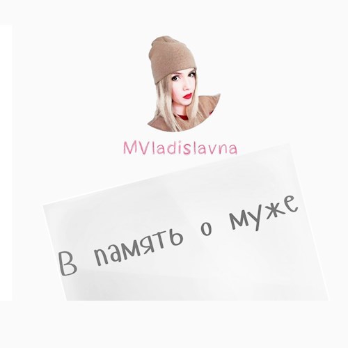 В память о муже