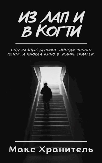 Из лап И в Когти