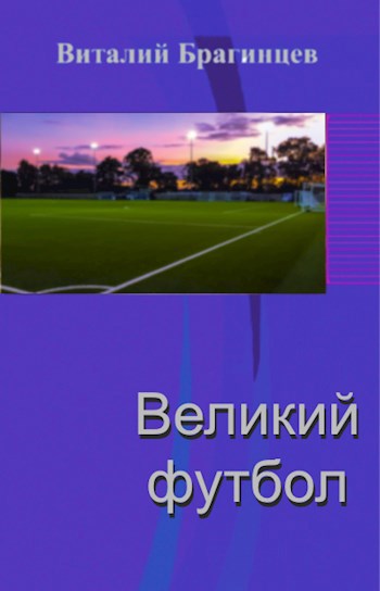 Великий футбол