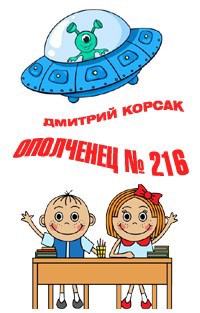 Ополченец № 216