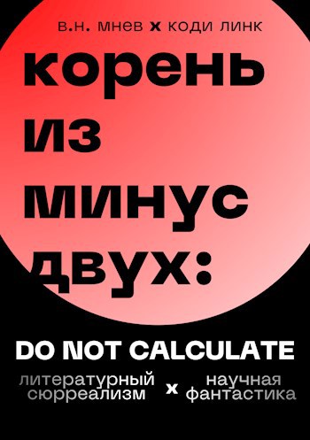 Корень из минус двух: DO NOT CALCULATE