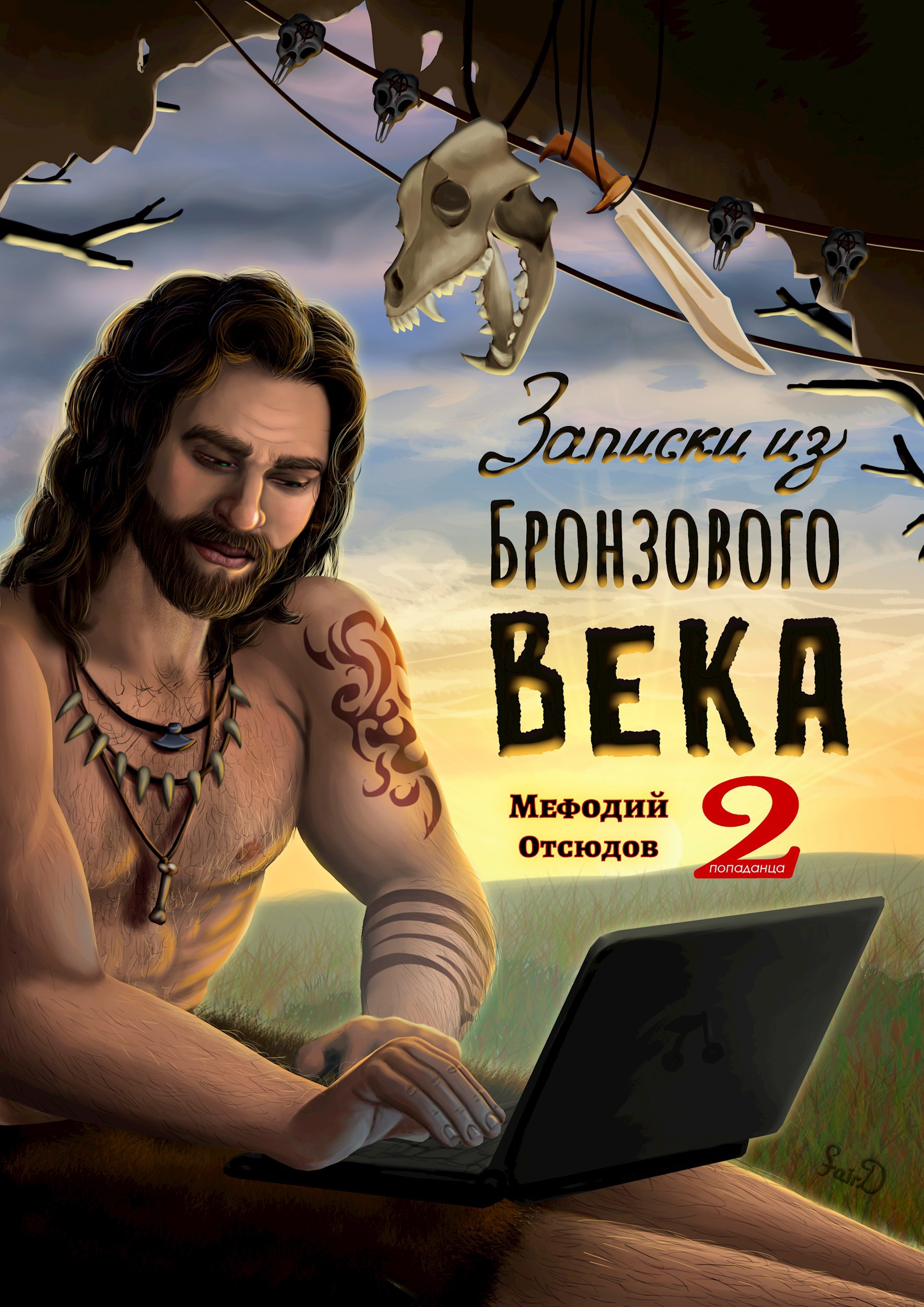 Записки из Бронзового века 2