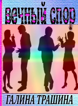Вечный спор