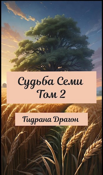 Судьба Семи Том 2