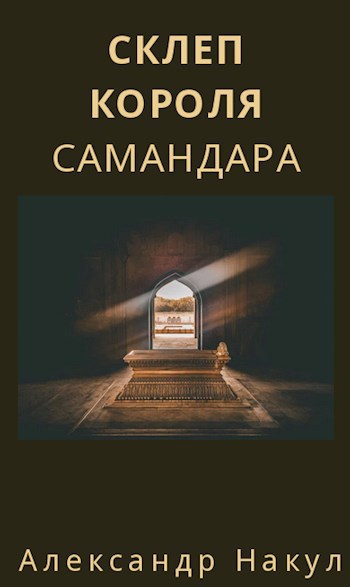 Склеп короля Самандара