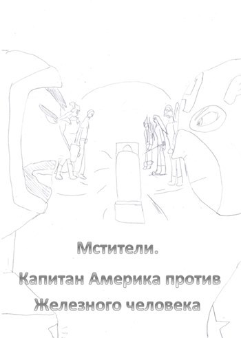 Мстители. Капитан Америка против Железного человека. Герой или солдат