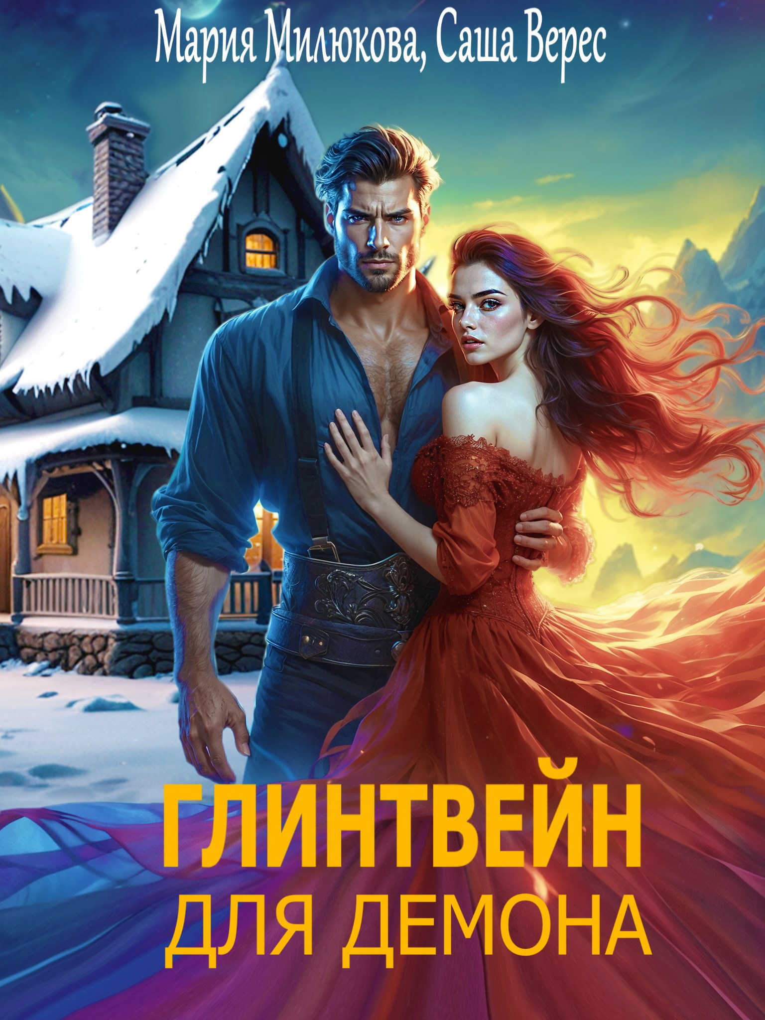 Глинтвейн для демона