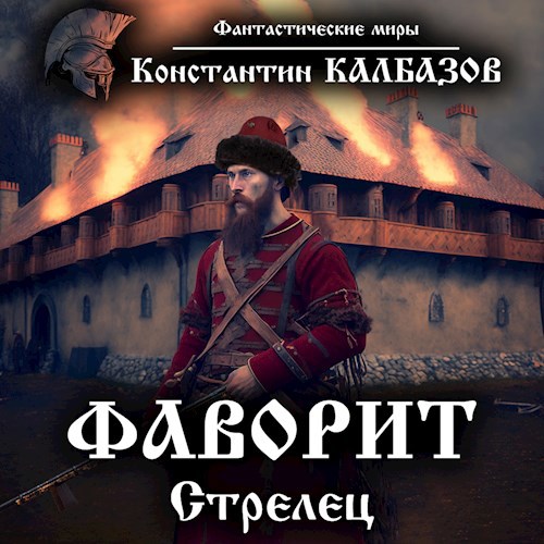 Фаворит. Стрелец (Аудио)