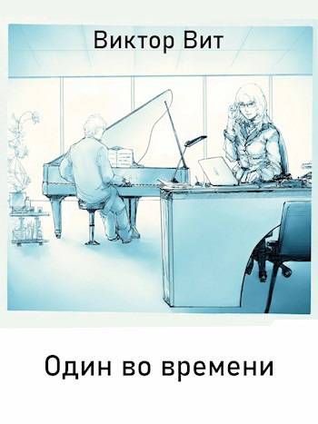 Один во времени
