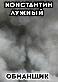 обманщик