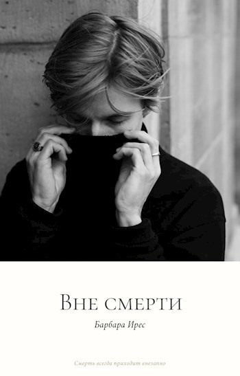 Вне смерти