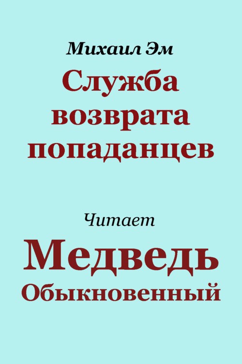 Служба возврата попаданцев