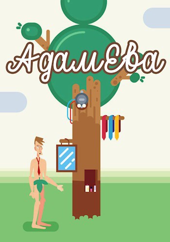 АдамЕва