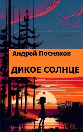 Дикое солнце