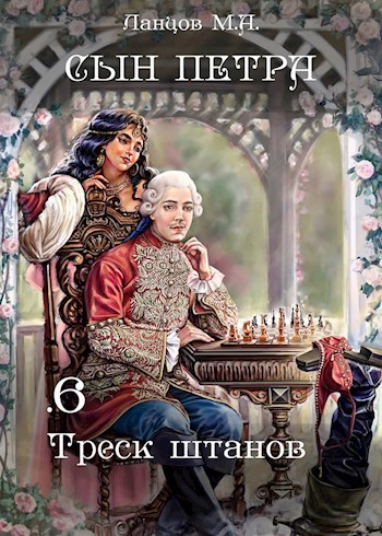 Сын Петра. Том 6. Треск штанов. Аудиокнига