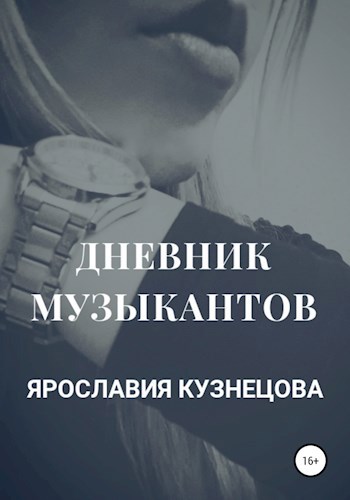 Дневник музыкантов