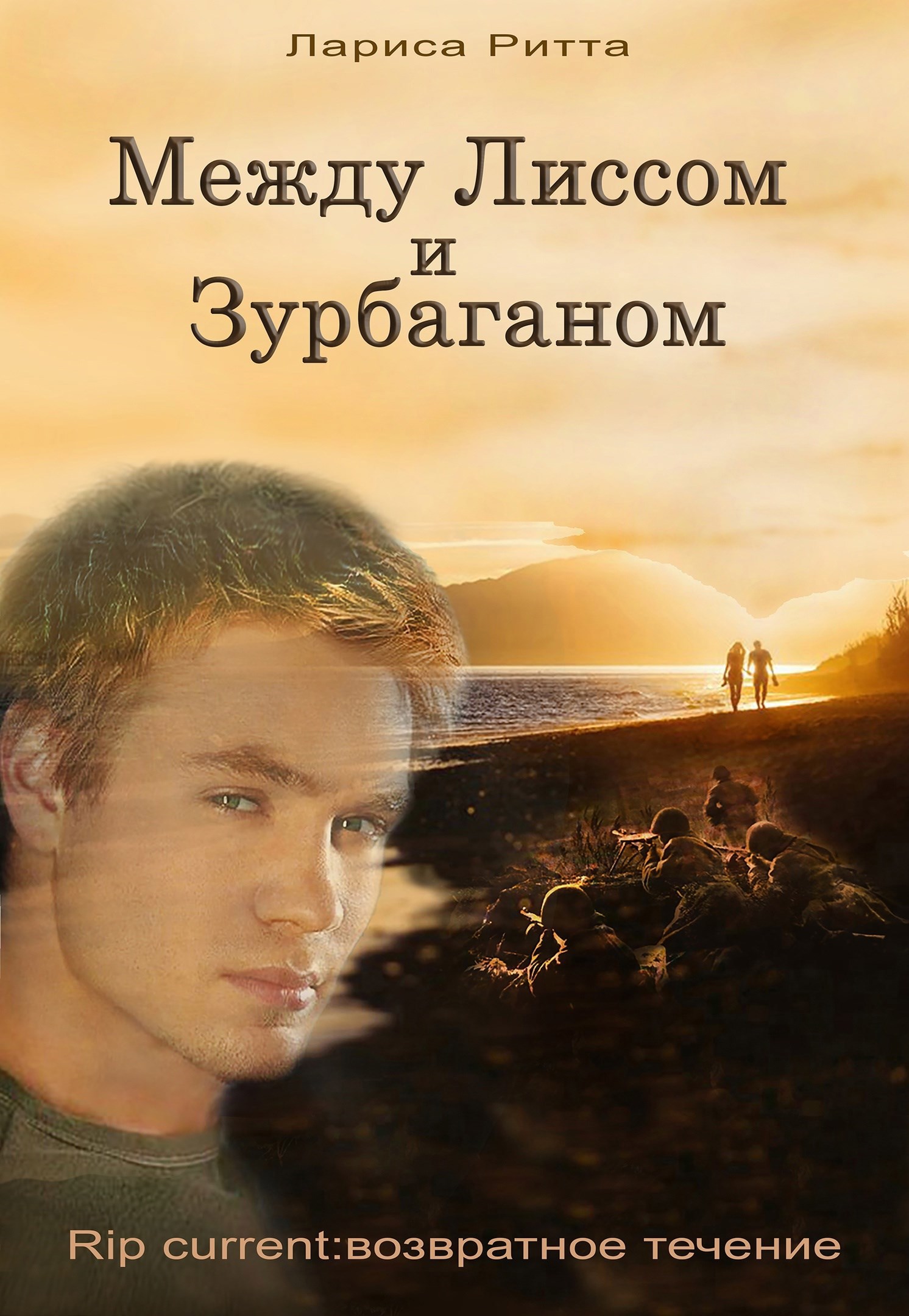 Между Лиссом и Зурбаганом