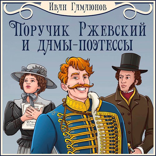 Поручик Ржевский и дамы поэтессы