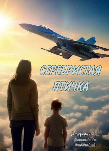 Серебристая птичка