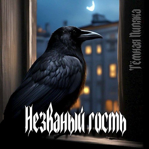 Незваный Гость
