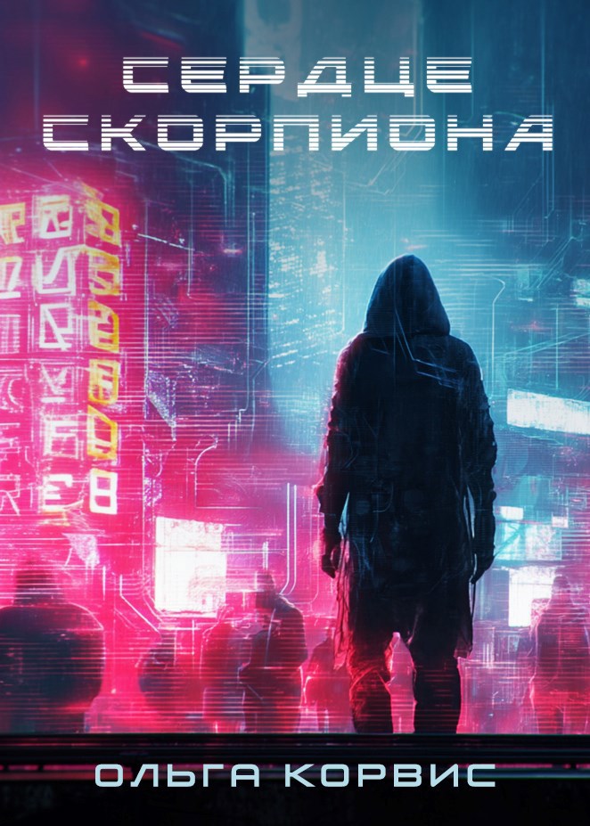 Сердце Скорпиона