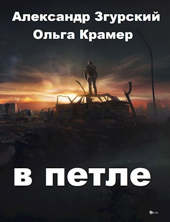 В петле