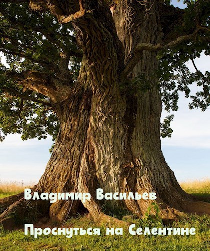 Проснуться на Селентине