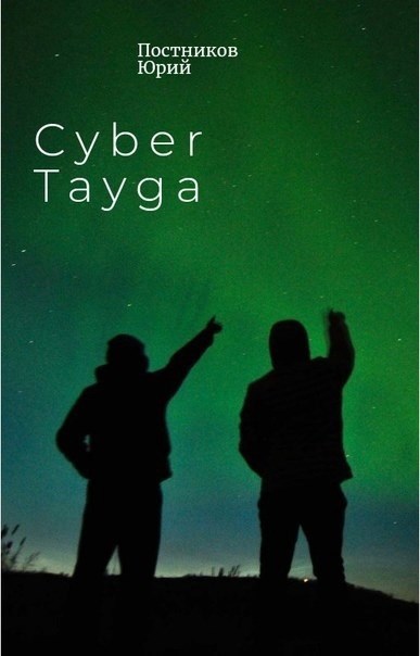 Cyber Tayga