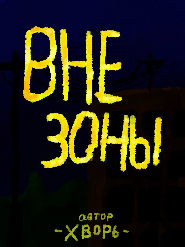 Вне зоны