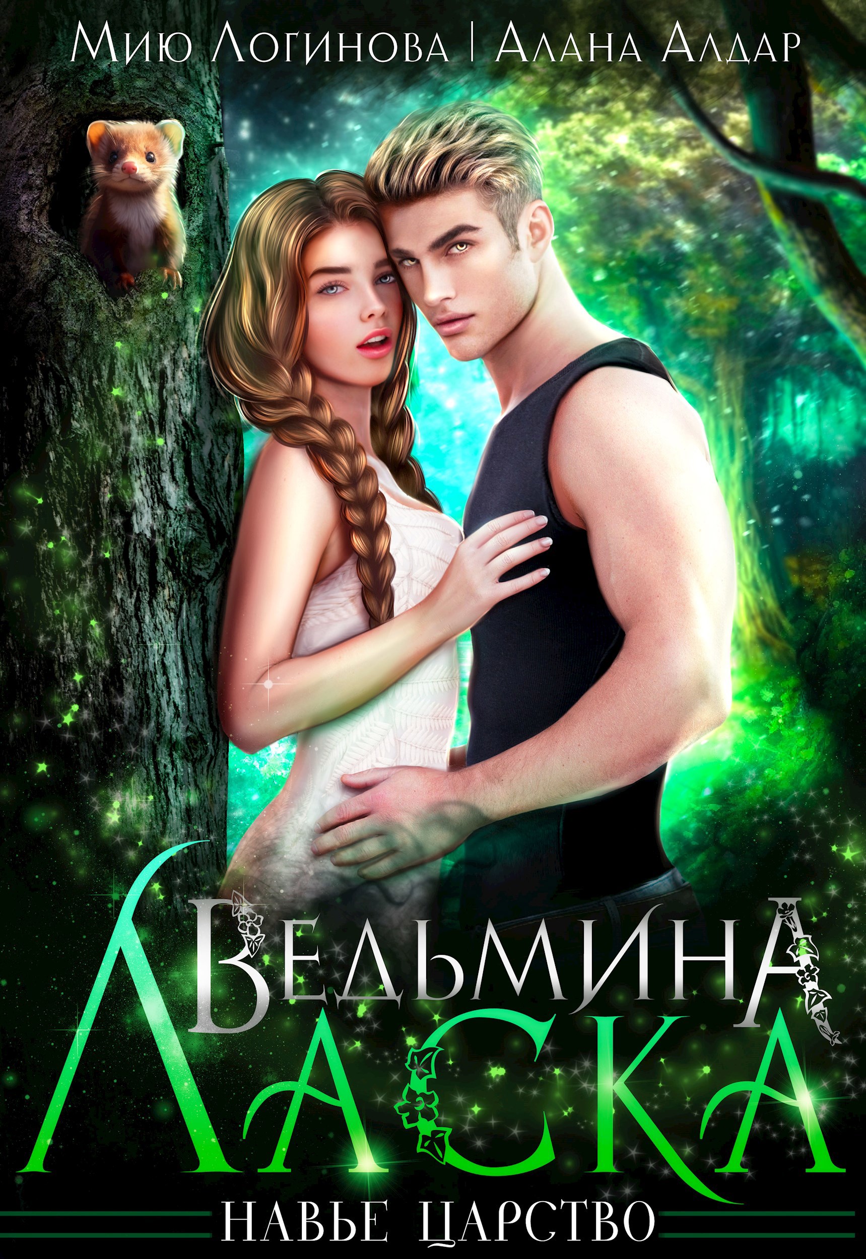 Ведьмина ласка