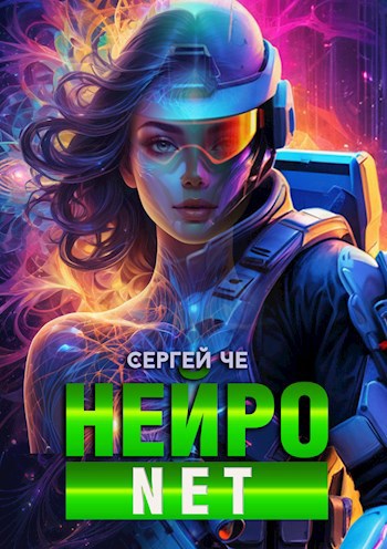 НейроNET