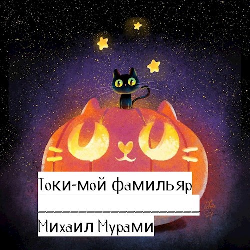 Токи-мой фамильяр