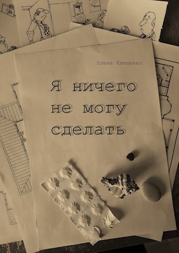 Я ничего не могу сделать