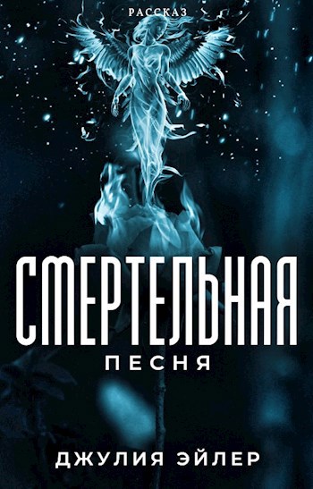 Смертельная песня