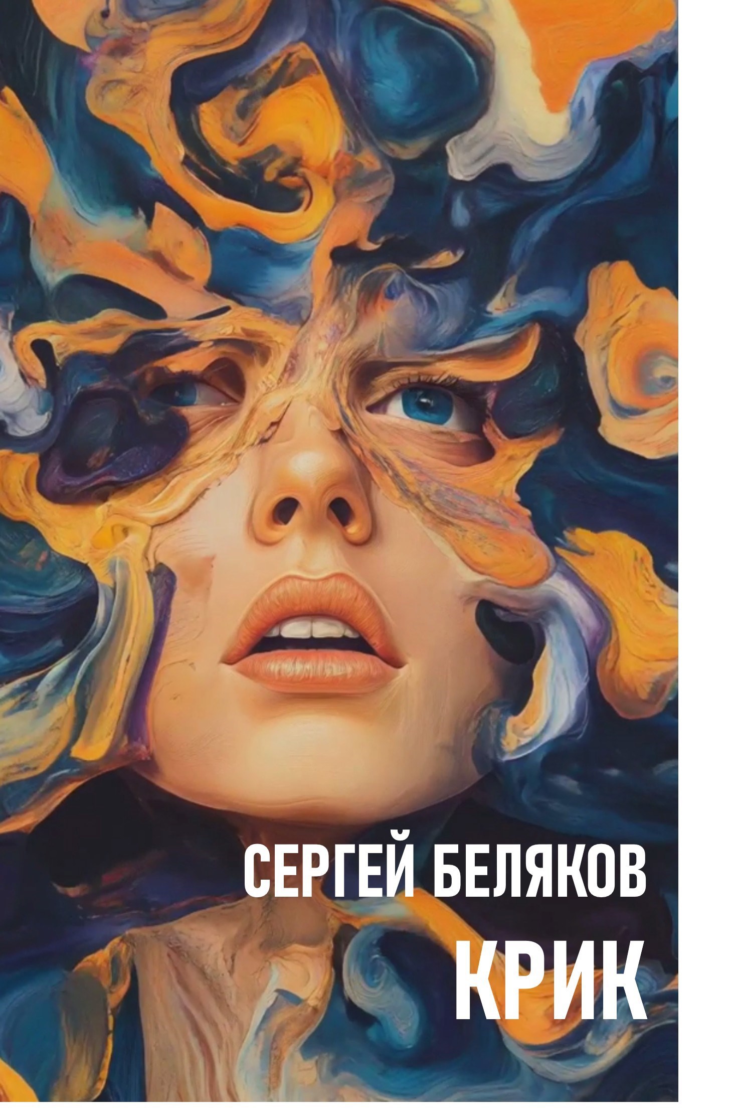 Крик