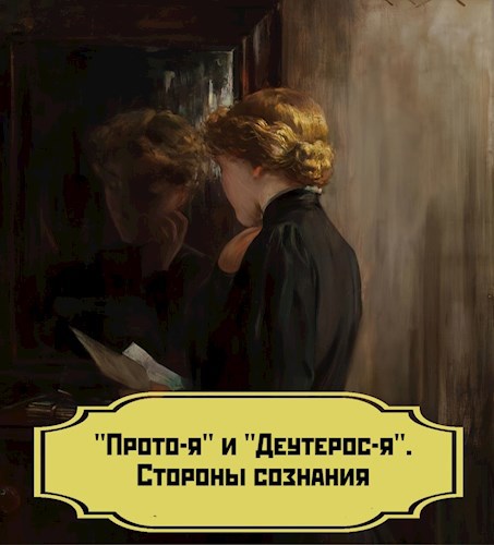 Статья "Прото-я" и "Деутерос-я". Стороны сознания