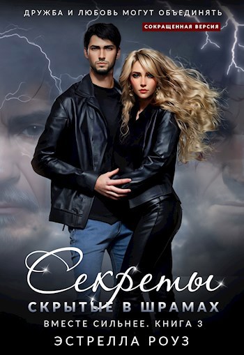 Секреты, скрытые в шрамах (Сокращенная версия)