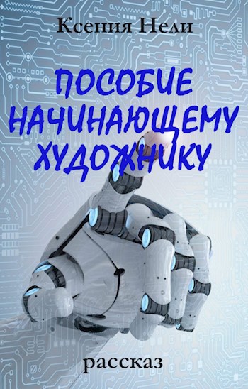 Пособие начинающему художнику