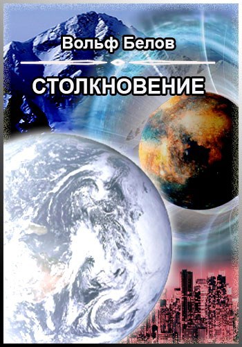 Столкновение