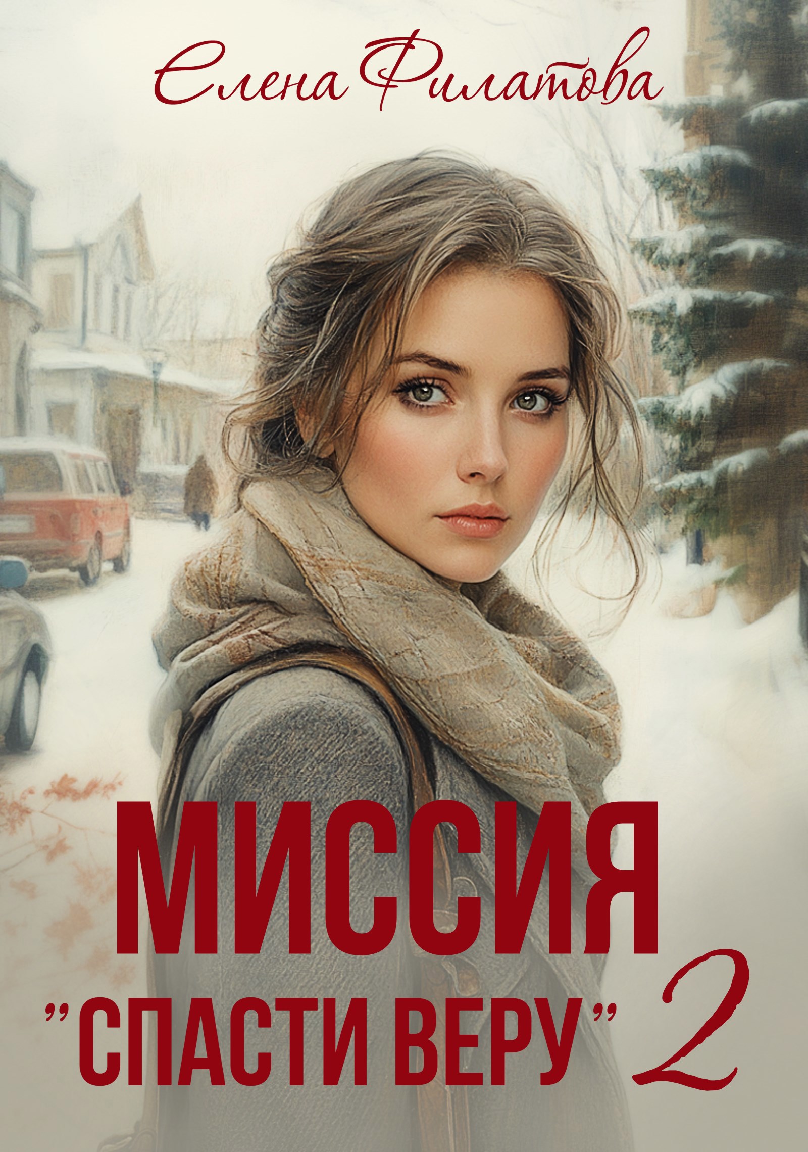 Миссия "Спасти Веру"2