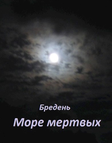 Море мертвых