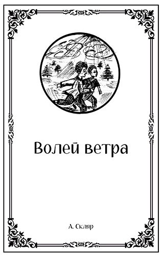 Волей ветра