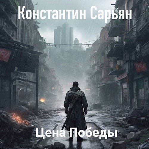 Цена победы