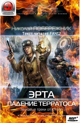 Эрта. Падение терратоса