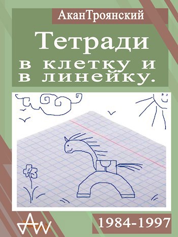 Тетради в клетку и линейку (1984-1997)