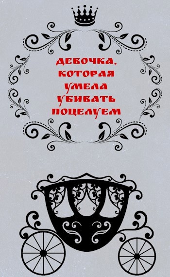 Девочка, которая умела убивать поцелуем