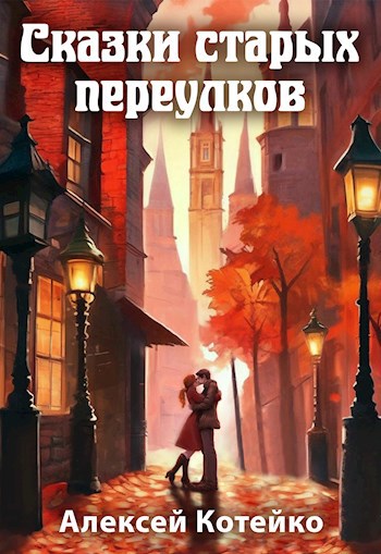 Сказки старых переулков